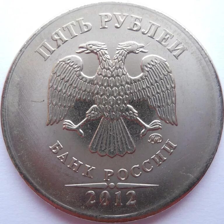 Аукцион 5 рублей. 5 Рублей 2012 ММД брак. 5 Рублей 2012 года ММД. 5 Рублей 2012 ММД. 5 Рублей 1997 ММД брак.