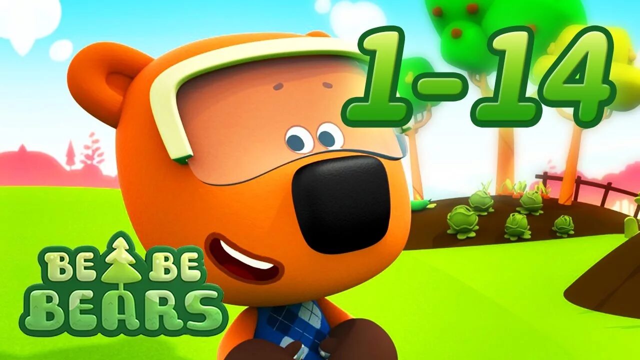 Be be bears 4. Мимимишки английский язык. Bucky be be bears. Be be bears. Мимимишки.