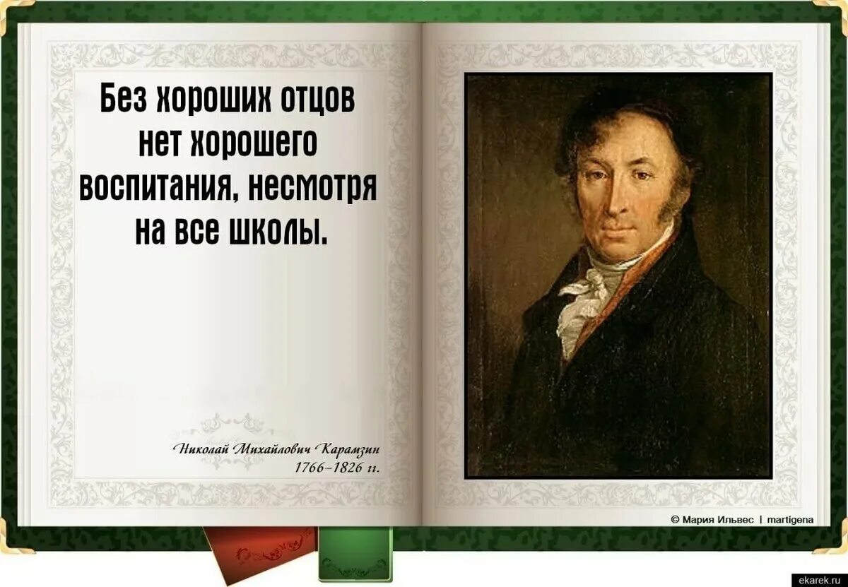 Воспитанные люди в литературе. Высказывания про отца. Высказывания об отце великих людей. Цитаты про отца. Афоризмы про папу.