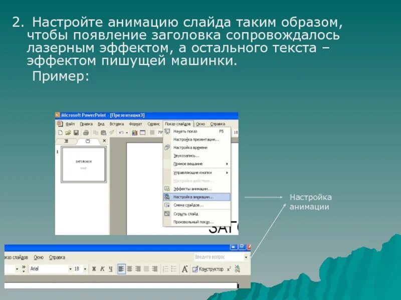 Эффект появления текста. Настраивать анимации появления слайдов. Эффект пишущая машинка в POWERPOINT. Настройка анимации в презентации. Анимация печатная машинка в POWERPOINT.