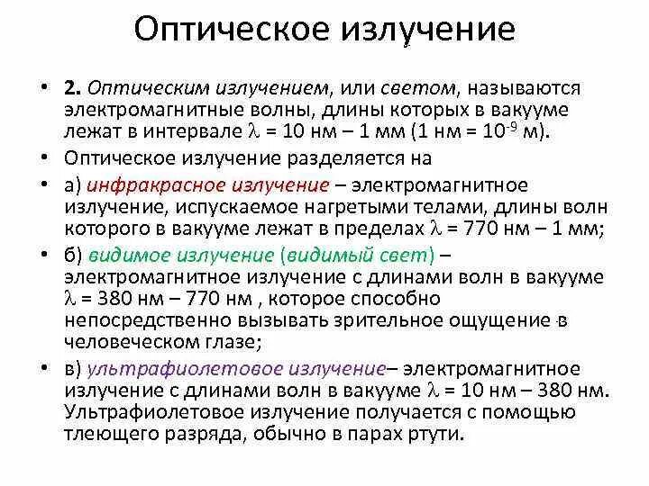 Излучение света название группы понятий. Оптическое излучение. Оптический диапазон электромагнитного излучения. Основные характеристики оптического излучения. Энергетические характеристики излучения оптического диапазона.