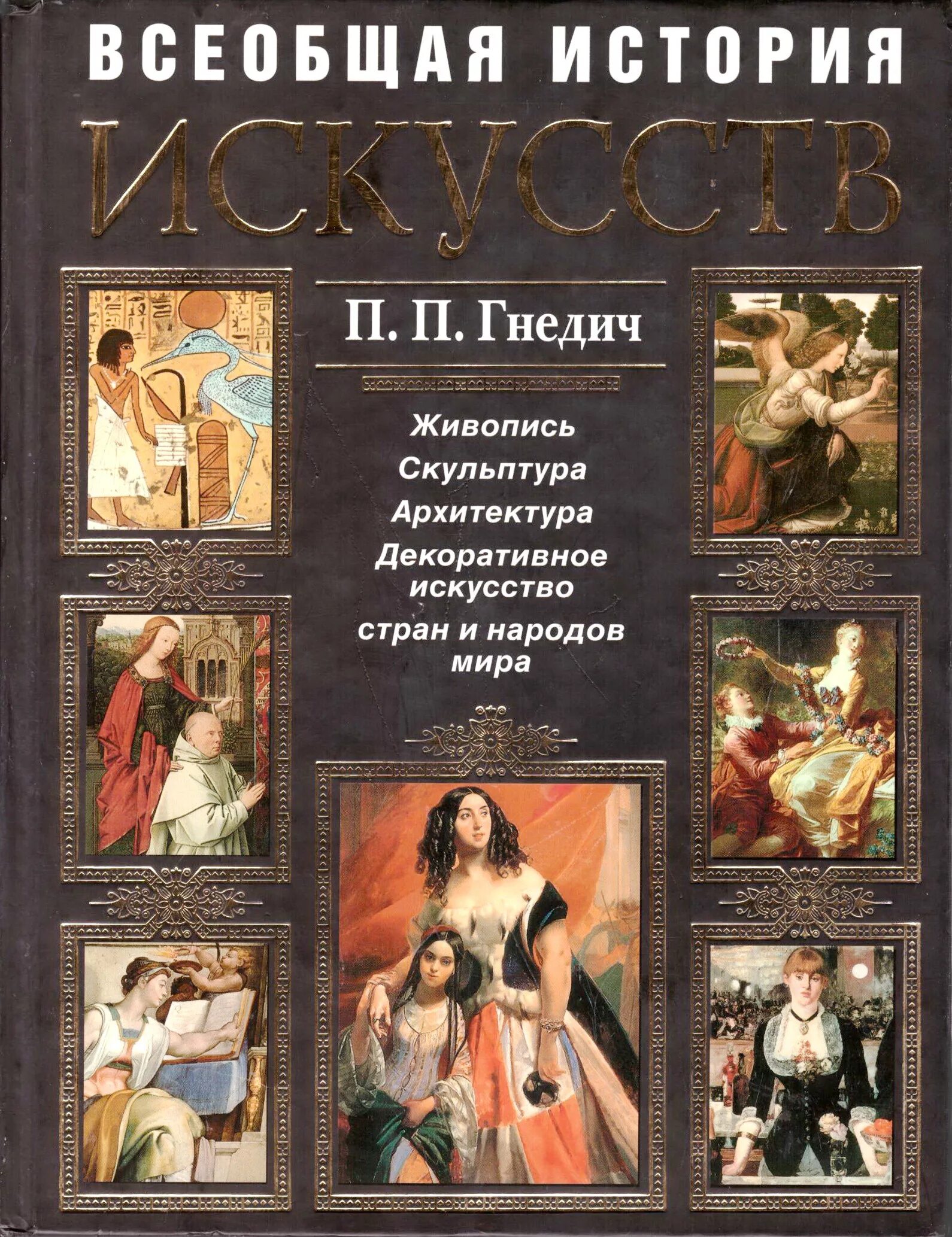 История европейского искусства. История искусств книга. Мастера мировой живописи книга. Изд. Книга мастера живописи.