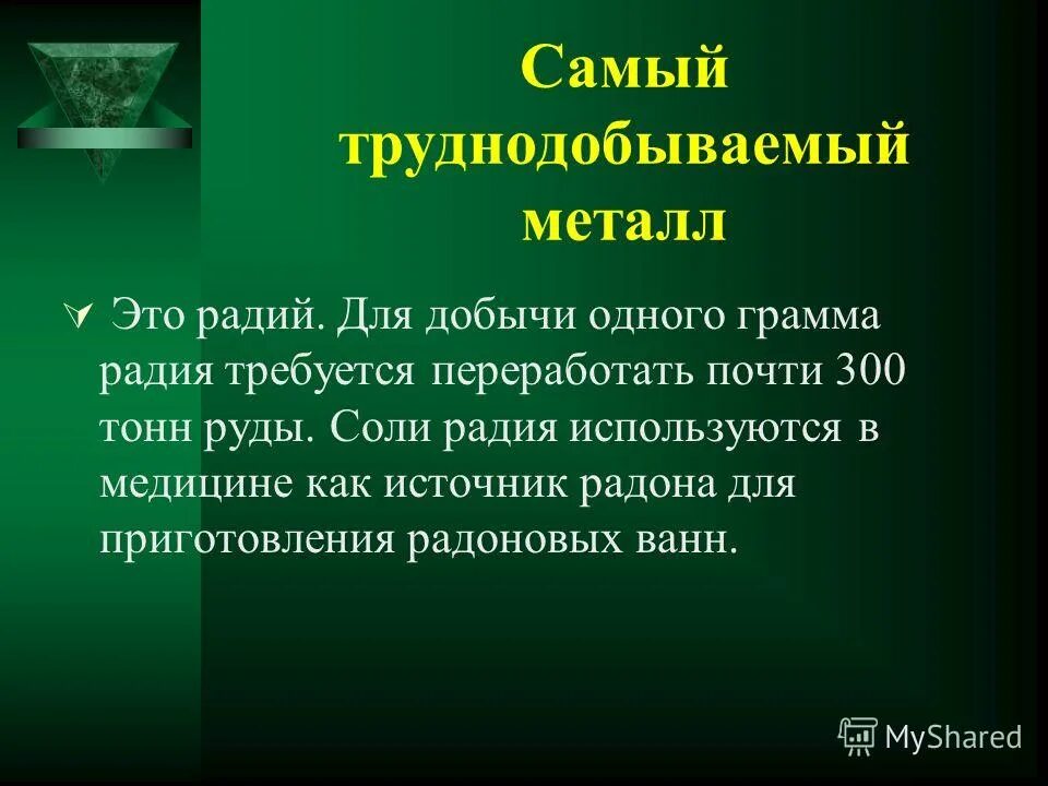 Радий химический элемент характеристика. Радий используется. Радий характеристика. Радий используется. Радий применение.