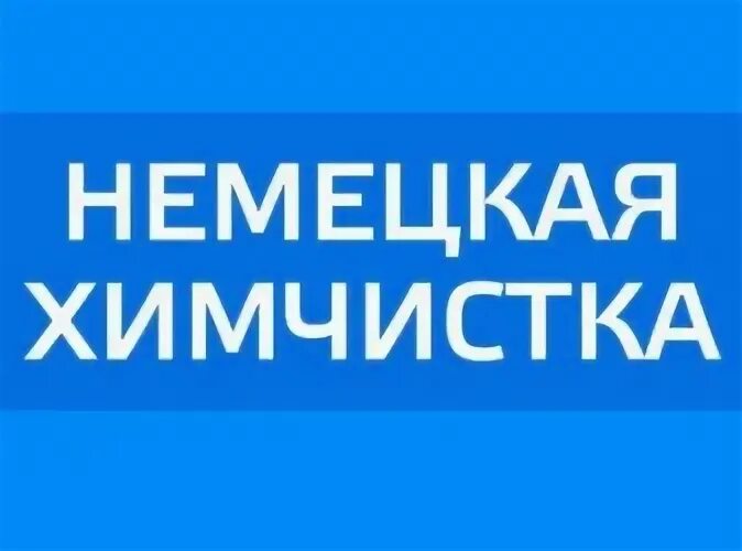 Немецкая химчистка липецк октябрьская