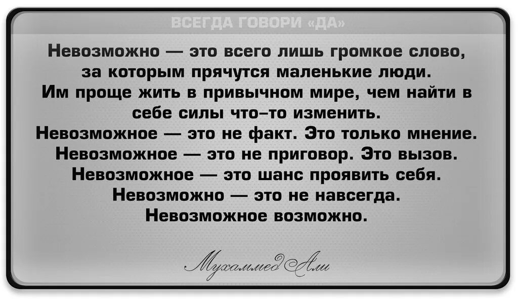 Невозможно это всего лишь слово. Невозможное это всего лишь громкое слово. Невозможно это всего лишь громкое слово за которым. Слова это всего лишь слова. Кто сказал что друзьям нельзя текст