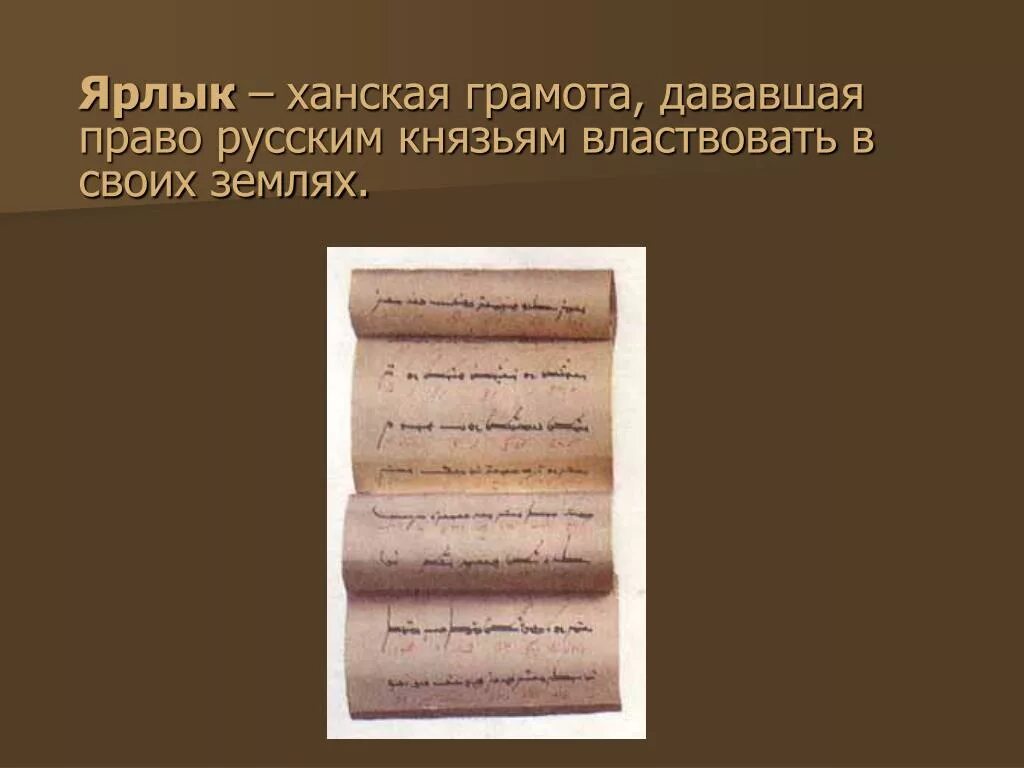 Объясните слово ярлык история 6. Ханский ярлык на княжение в Руси. Ханский ярлык на великое княжение. Ханский ярлык. Ярлык это в древней Руси.