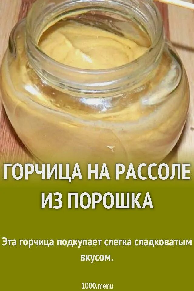 Как сделать домашнюю горчицу на рассоле. Горчица на рассоле. горчица на огуречном рассоле. горчица на рассоле от соленых. домашняя горчица на рассоле.