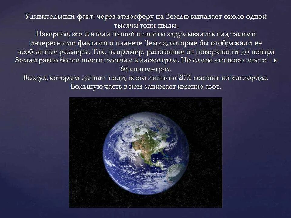 Интересные факты о планете земля