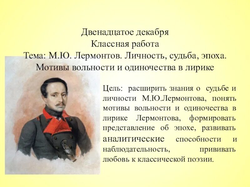 М видео лермонтов. Судьба м.ю Лермонтова. Личность и судьба Лермонтова. Лермонтов личность судьба эпоха.