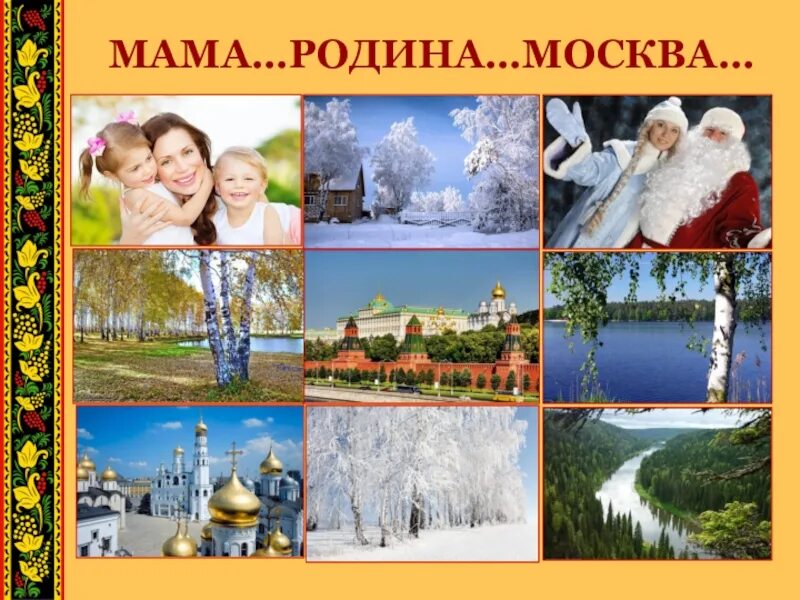 Слушать мама родина. Родина. Мама Родина Москва. Родина и Родина. Мама Родина моя.