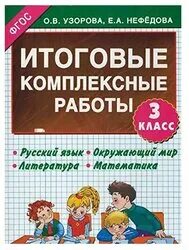 Комплексные работы 1 класс узорова