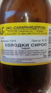 Сироп солодки состав препарата