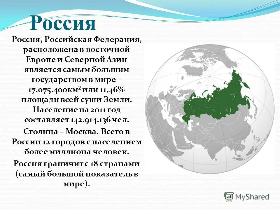 Россия самая большая Страна в мире. Россия самое большое государство в мире. Россич самая большая Страна в мире. Российская Федерация самая большая Страна в мире. Самая большая территория земли в мире
