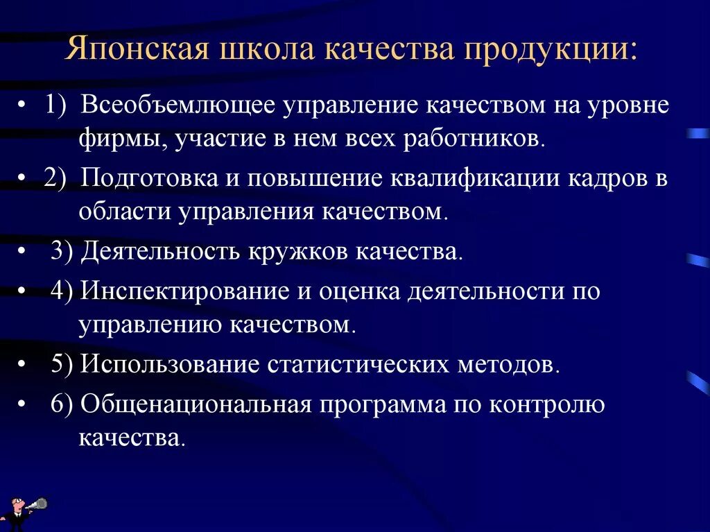 Цели отдела качества. Подход к качеству в японской школе управления качеством. Японская школа управления качеством. Японская школа управления качеством таблица. Основные положения японской школы управления качеством.