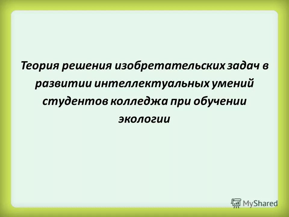 Теория решения изобретательских задач. Деза триз