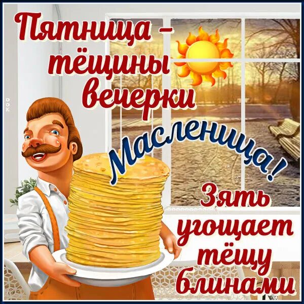 Пятница масленичной недели открытки. Пятница тещины вечерки. масленица пятница. пятница тещины вечерки масленицы. пятый день масленицы.