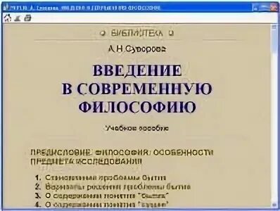 Введение в современную философию
