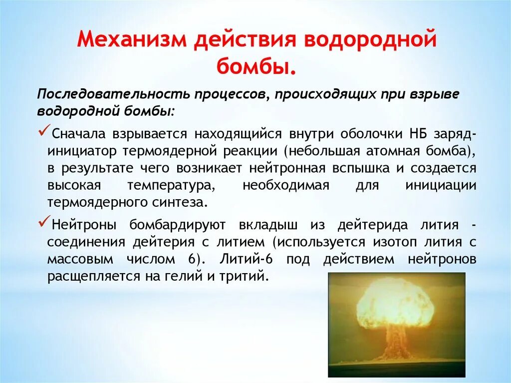 Действие водородной бомбы. Механизм действия водородной бомбы. Процесс взрыва водородной бомбы. Механизм взрыва водородной бомбы. Механизм работы водородной бомбы.