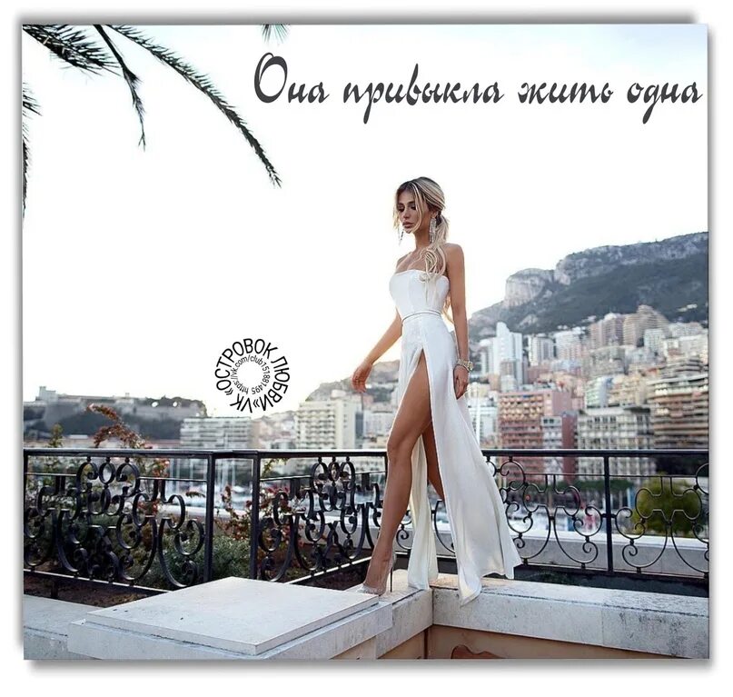 Песня я так привыкла жить одним тобой. Она привыкла жить. я привыкаю жить одна. она привыкла жить одна и мир ни с кем свой не. стих она привыкла жить одна и мир.