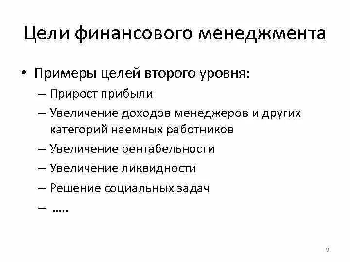 Финансовые цели список. Финансовые цели примеры. Цели финансового менеджмента. Финансовые цели примеры человека. Цели по финансам примеры.