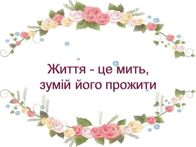 Життя це