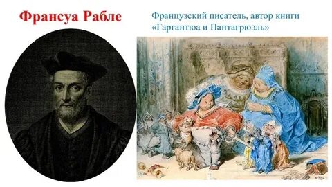Франсуа рабле является автором произведения