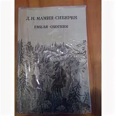 Емеля-охотник мамин-Сибиряк. Титульный лист книги Емеля охотник мамин-Сибиряк. Емеля-охотник мамин-Сибиряк картинки. Д. Н. мамин-Сибиряк Емеля-охотник сказка. Сочинение мамин сибиряк емеля охотник