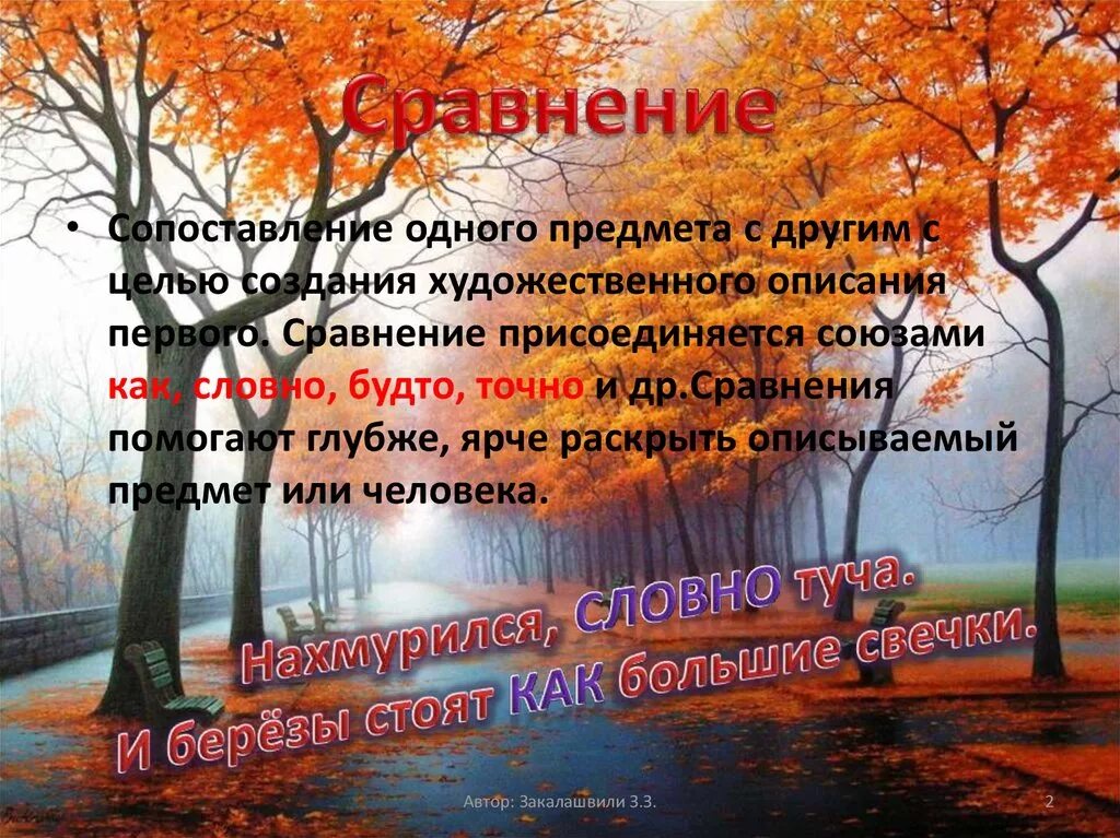 День и ночь метафоры. Стихи с эпитетами и метафорами. метафоры про осень. эпитеты в стихотворении. эпитеты про осеннюю природу.