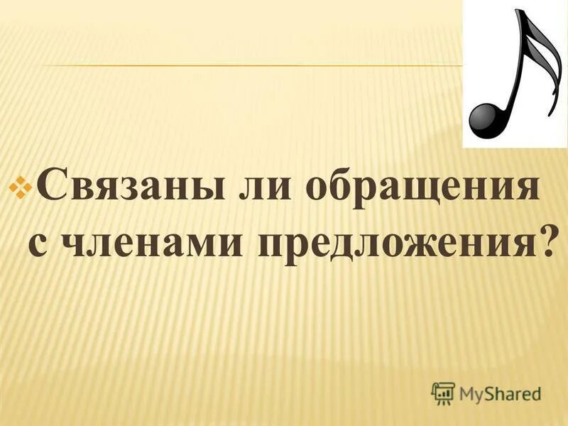 Какой частью речи выражено обращение. Чем выражается обращение.