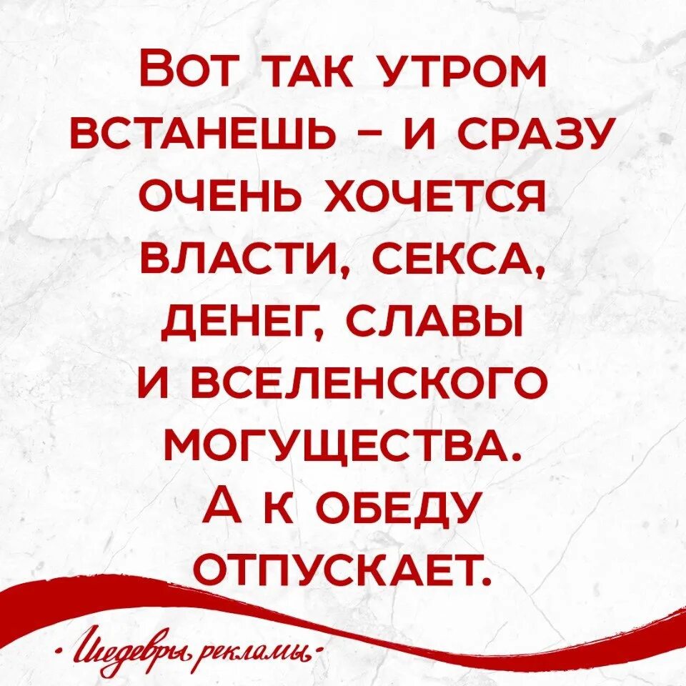 Вот так утром встанешь и сразу хочется власти. Хочется власти и могущества. Вот так утром встанешь и сразу хочется власти картинки. Хочется власти.