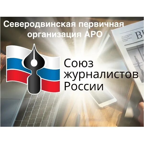 Сайт союз контакт. Союз журналистов России (СЖР). Союз журналистов России эмблема. СЖР логотип. Северодвинский Союз журналистов.