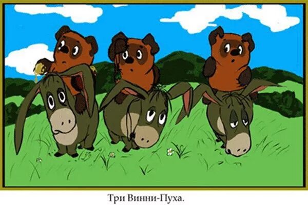 Башкозавр пух. Три винни пуха. винни пух русский. смешные богатыри. винипух приколы.