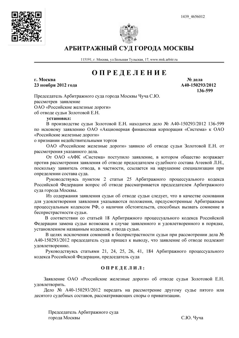 Заявление об отводе образец. Определение об отводе судьи. Определение суда об отводе судьи. Отвод судьи образец. Определение об отказе в отводе судьи.