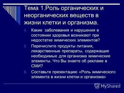 Роль органических веществ в жизни человека