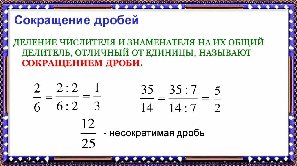 Математика 6 класс сократить дробь. 5 Класс математика сокращение дробей правило. Математика 6 класс сокращение дробей. Как сокращать дробь 6 класс математика. Дроби 6 класс сокращение дробей.