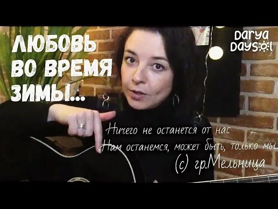 Любовь во время зимы караоке. Мельница группа постер. 0 lp. Мельница группа постер. Мельница альбом химера.