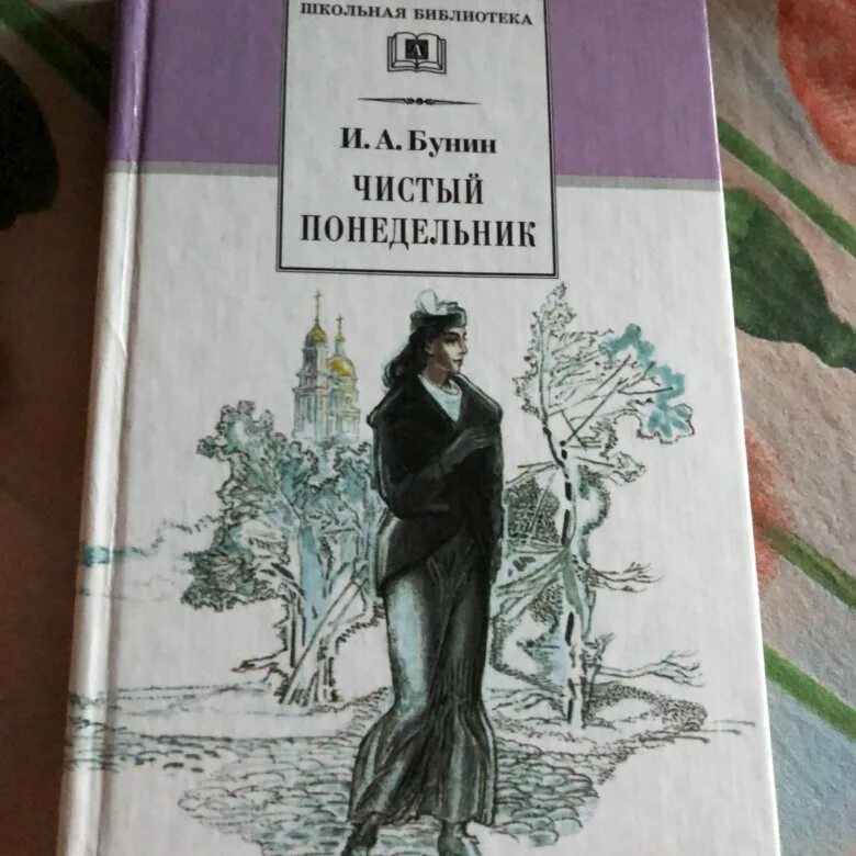 Что нельзя в чистый понедельник. Чистый понедельник Бунин. Чистый понедельник книга. Bakunin Chisty. Чистый понедельник Бунин книга.