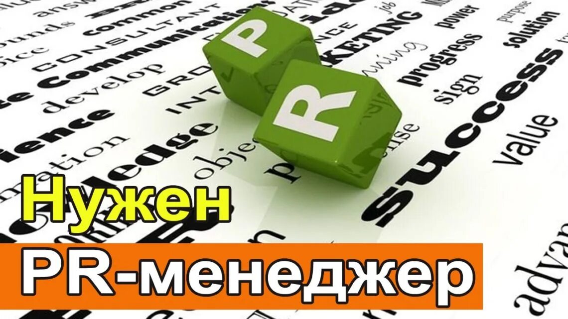 Вакансия пиар. PR менеджер. Ищу PR менеджера. Требуется PR менеджер. Пиар менеджер вакансии.