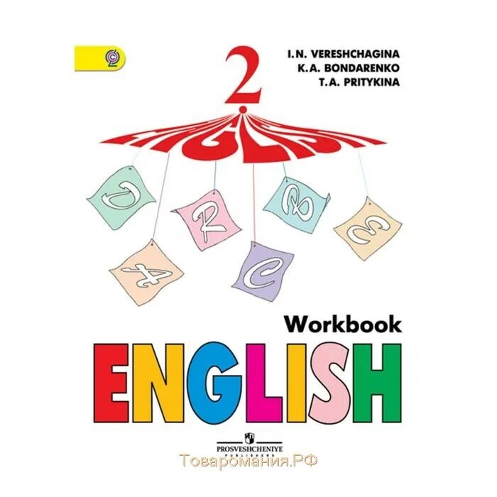 Рабочая тетрадь английский Верещагина. English Workbook 2 класс Верещагина Притыкина. Верещагина 2 рабочая тетрадь. Рабочая тетрадь по английскому 4 класс Верещагина. Верещагина 2 workbook