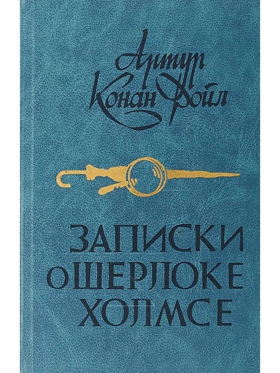 Записки о шерлоке. Записки о шерлоке холмсе книга. Артур_конан_дойль_записки_о_шерлоке. Записки о шерлоке холмсе артур конан дойл книга. Дойл а.