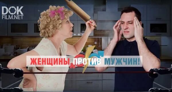 Мужики против баб. Женщины против мужчин. Шоу мужчины против женщин. Реклама мужчины против женщин.