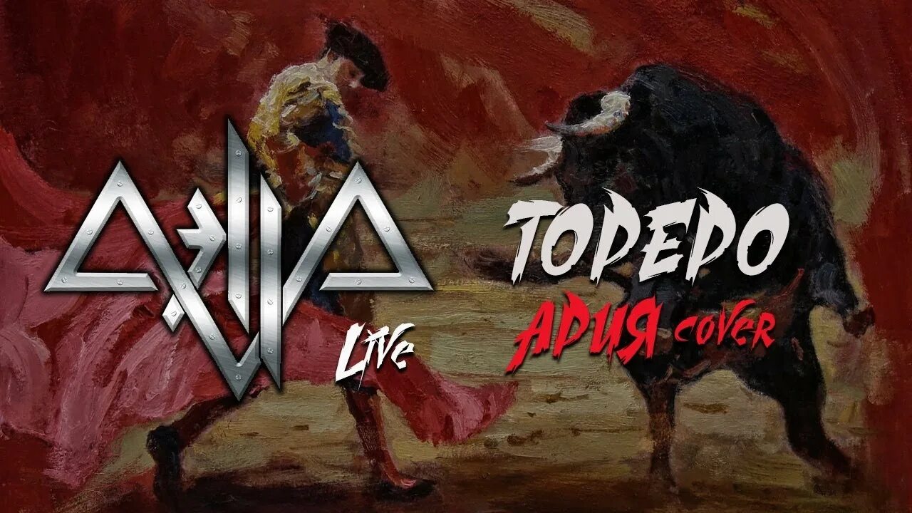 Ария бивни. Ария Тореро. Ария Cover. Группа Aella. Ария Тореро альбом.