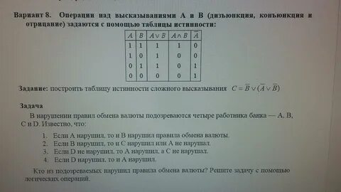 Решить логическую задачу с помощью таблиц истинности