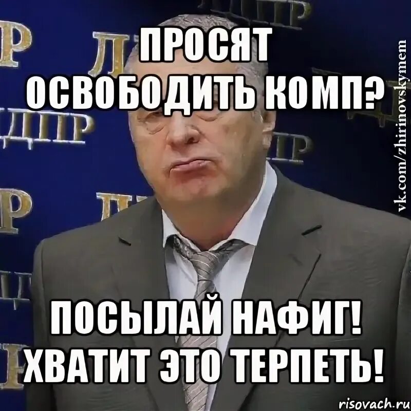 Та идешь нафиг. Жирик хватит это терпеть. послать нафиг. хватит терпеть картинки.