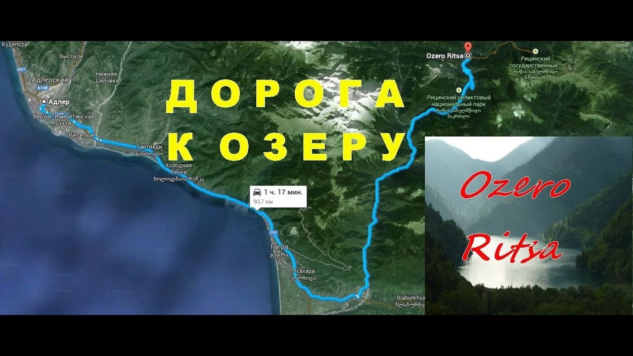 Озеро рица абхазия на карте где находится. Рица Абхазия на карте. Озеро Рица на карте. Дорога на озеро Рица на карте. Озеро Рица Абхазия на карте Абхазии.