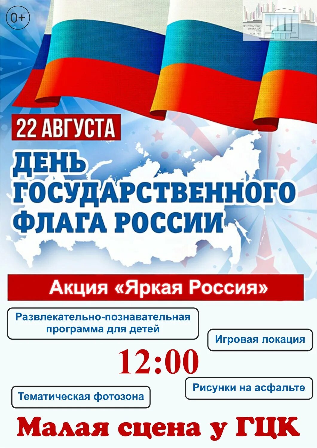 22 августа день государственного флага. День флага. День государственного флага России. 22 Августа день государственного флага Российской Федерации. День российского флага в 2022 году.