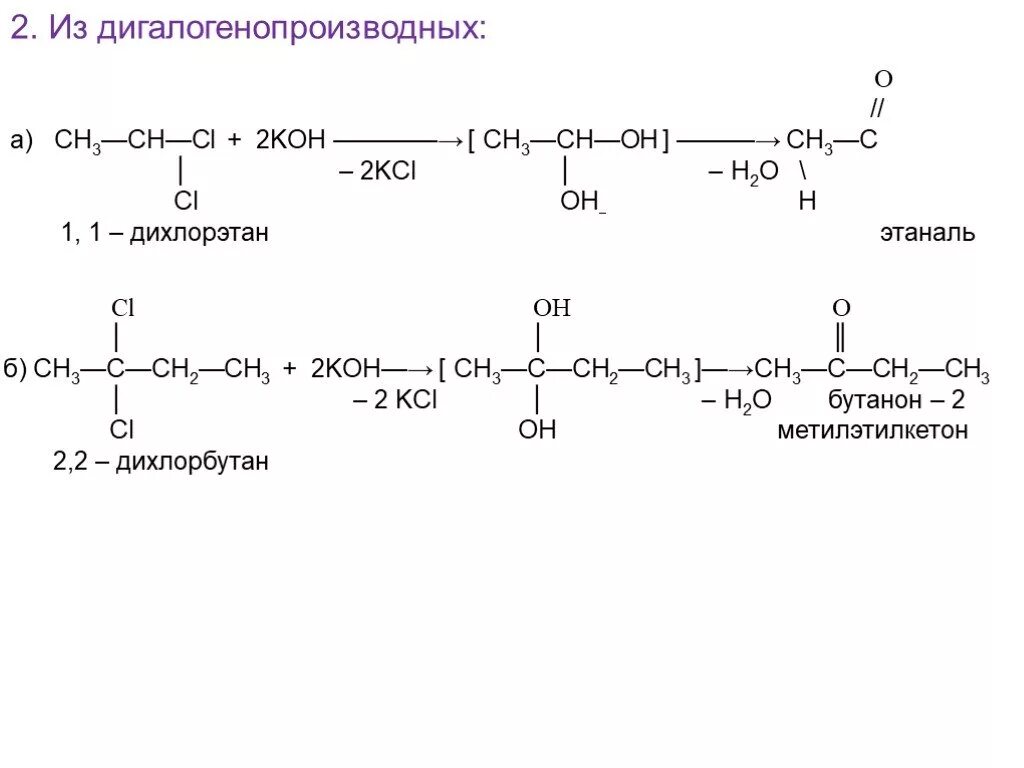 1 1 Дихлорэтан Koh. 1 1 Дихлорэтан этаналь реакция. 1 1 Дихлорэтан Koh спиртовой.