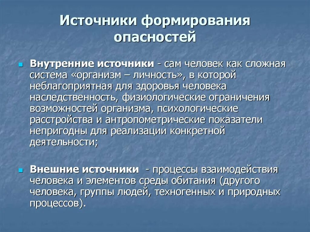 Внутренние источники активности человека. Источники формирования опасности. Источники формирования опасностей БЖД. Источники опасности и источники их формирования. Человек источник опасности.