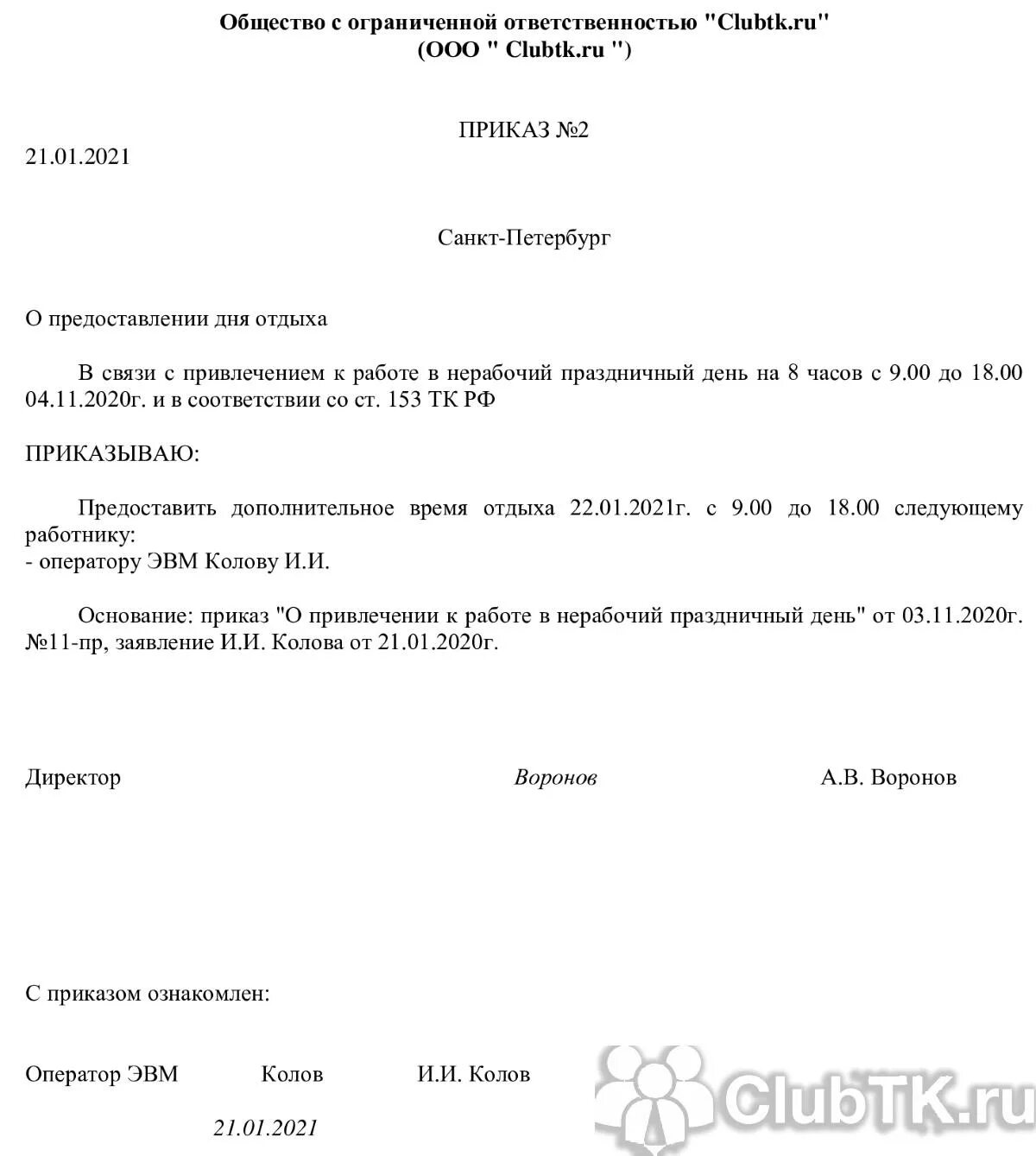 Работа в выходной день в рб. Приказ за отгулы за отработанные выходные дни. Приказ о предоставлении отдыха в счет ранее отработанного времени. Как оформить приказ на отгулы за ранее отработанное время. Приказ на предоставление отгула за ранее отработанное время.