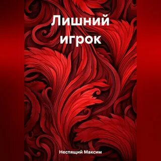 Слушать цикл лишний